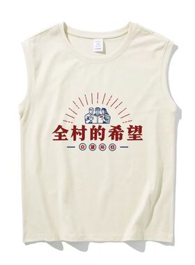 国潮复古趣味全村的希望搞笑背心运动宽松休闲大码无袖T恤坎肩男