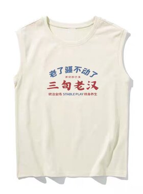 国潮复古怀旧三旬老汉老了骚不动了运动坎肩背心男夏宽松无袖T恤