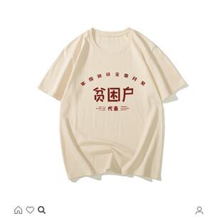 国潮复古怀旧70年代先贫困户80年代个性短袖t恤男文字风茶色上衣