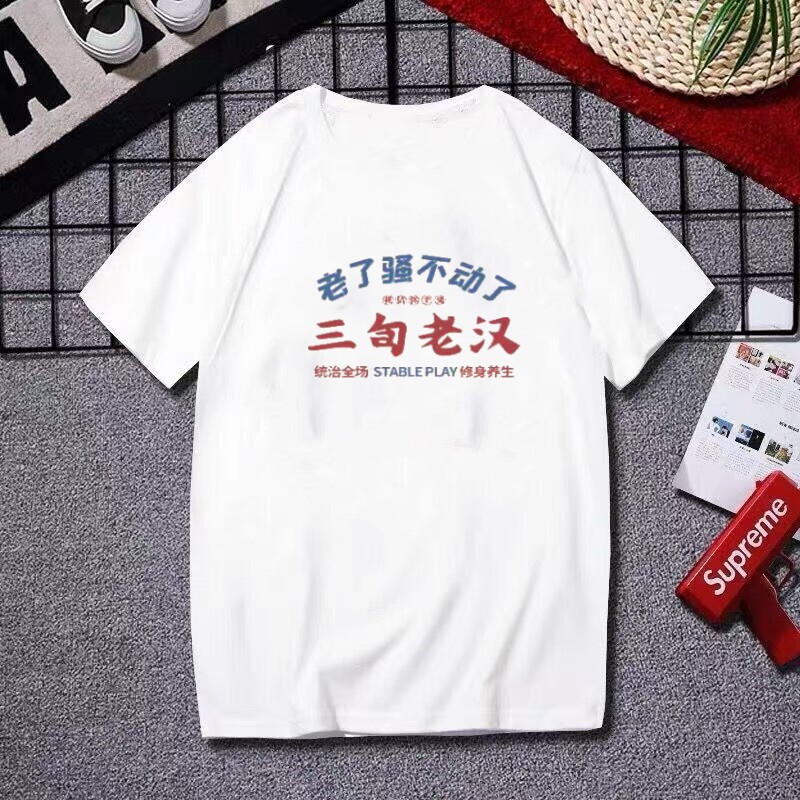 国潮复古怀旧80年代三旬老汉夏季宽松个性趣味印花大码短袖t恤男