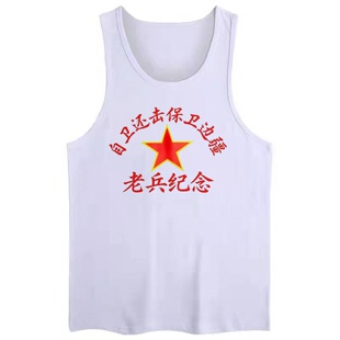 复古国潮怀旧八十年代老式背心男士自卫还击保卫边疆无袖夏季上衣