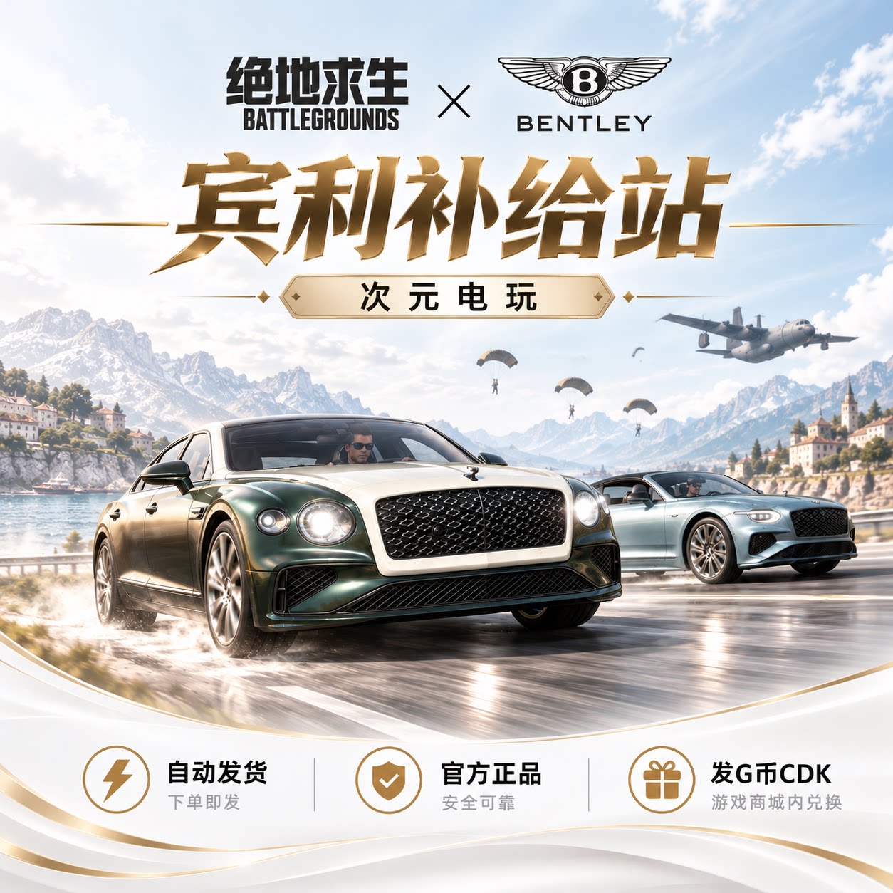 pubg绝地求生宾利联名车皮载具物资补给站CDK兑换码【GB包】