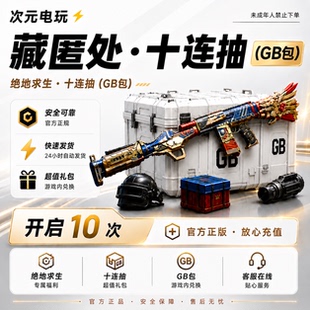 PUBG藏匿处十连抽绝地求生大炮黑货 伪装原型-SLR皮肤【G币包】