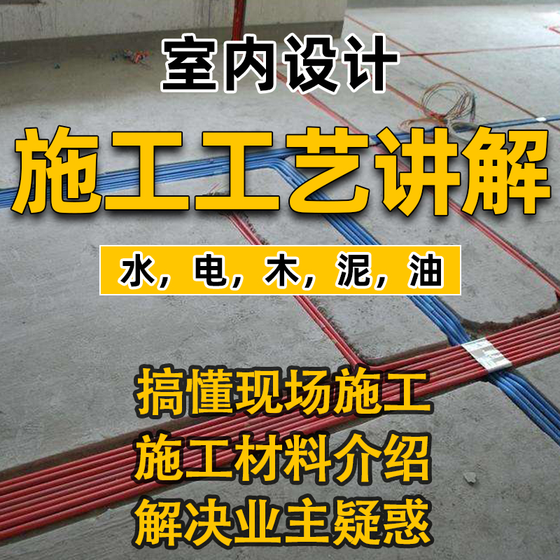 室内设计施工工艺教程水电材料讲解水电泥木油工项目