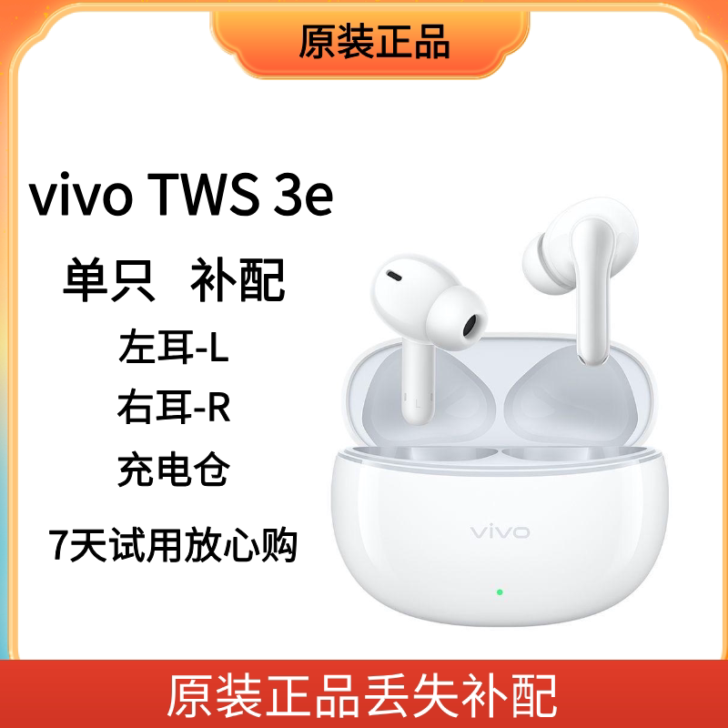 vivo Tws 3e 左耳右耳充电仓蓝牙耳机盒原装单只丢失补配配件