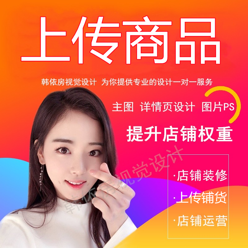 上架宝贝搬家淘宝天猫店铺设计克隆1688搬家上传图片整店代发布