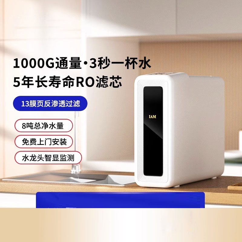 IAM厨下RO反渗透自来水过