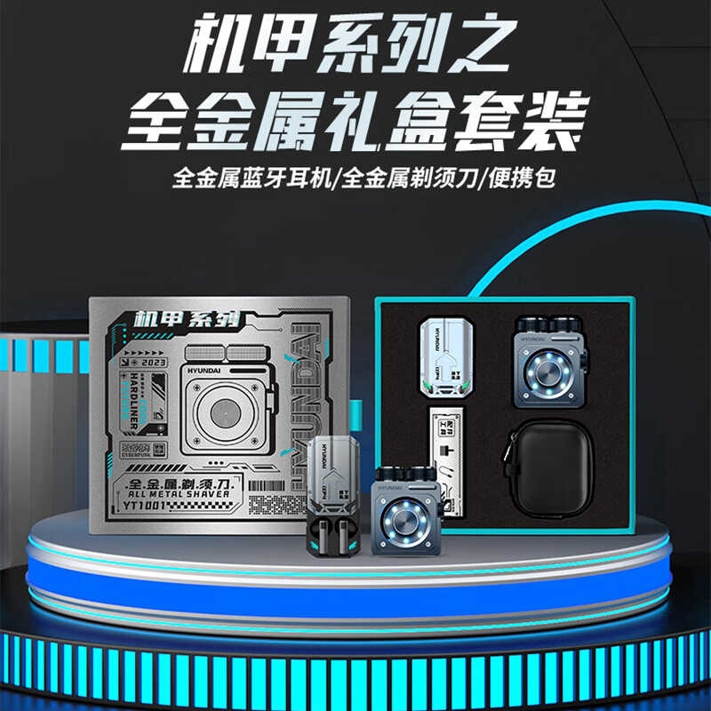 韩国HYUNDAI现代机甲金属电镀礼盒套装商务礼品蓝牙耳机剃须刀便
