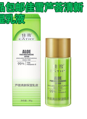 正品CATHY/佳雪雅倩 佳雪芦荟清新保湿乳液80g 面霜滋润补水保湿