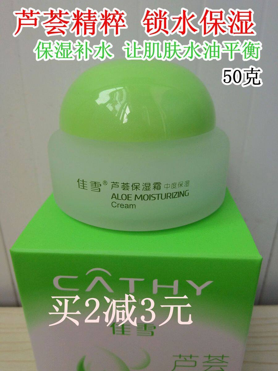 包邮雅倩 佳雪芦荟中度保湿霜 50g啫喱锁水补水中国正品