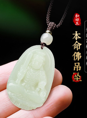 和田玉本命佛玉石吊坠男观音文殊普贤虚空藏菩萨生肖本命年项链女