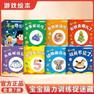 【全17册】宝宝脑力训练捉迷藏1-3岁宝宝专注力提升早教绘本图画书KN