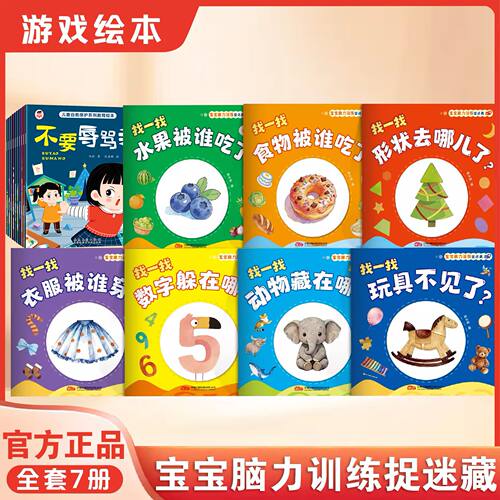 【全17册】宝宝脑力训练捉迷藏1-3岁宝宝专注力提升早教绘本图画书KN