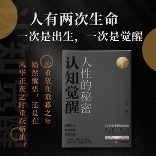 认知觉醒人性的秘密 添爱林 高手成事醒脑指南处事无非人心YJ