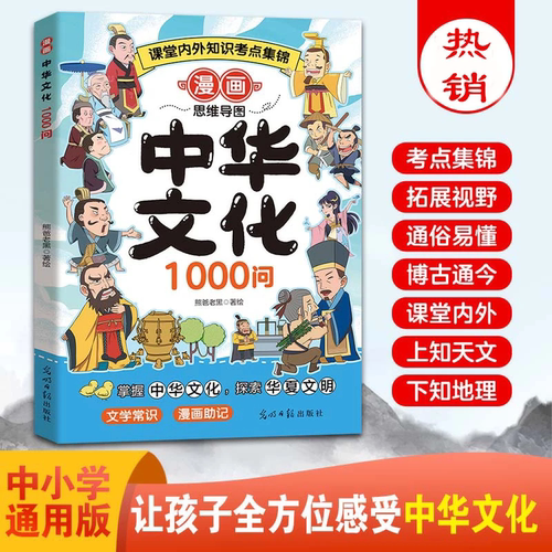 【漫画中华文化1000问】课内外知识百科文化常识中小学通用升级版YJ