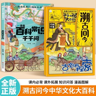 溯古通今:中华文化千问千答，一问一答年货节实用文化百科书 漫画趣翻KN