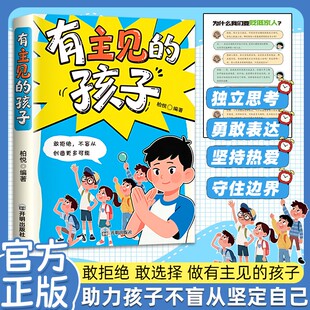 有主见 成为意见领袖 孩子 敢于拒绝不盲从 培养孩子独立思考