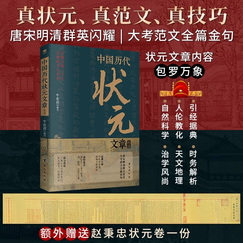 中国历代状元文章精选 历史科举考生考试 现代白话文官方正版书籍YJ