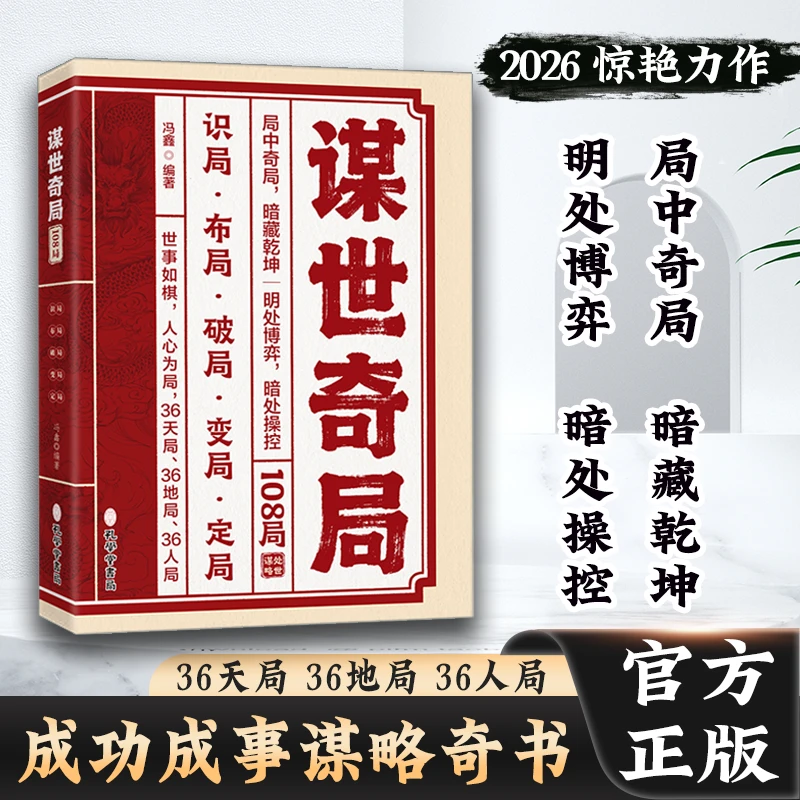 谋世奇局 108局 古为今用的处世智慧 成功成事千古不变的谋略精髓YJ - 实物图