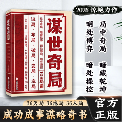 谋世奇局 108局 古为今用的处世智慧 成功成事千古不变的谋略精髓YJ