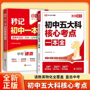 正版【初中五大科核心考点】初中语数英物化一本全考点速记全国通用KN