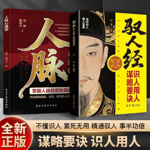 驭人经 传承千年驭人绝学 古为今用的处事智慧 管理实战枕边书H