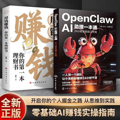 OpenClawAI助理一本通 “龙虾”AI创富指南赋能普通人零基础实操书H