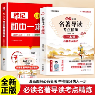 【初中名著导读考点精练一本通】7-9年级全国通用 名著知识点速记KN