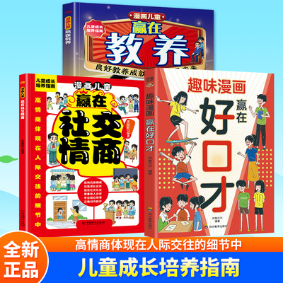 趣味漫画赢在好口才高情商说话培养孩子的表达社交能力儿童口才KN
