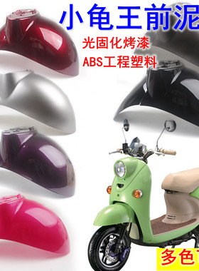 电动车欧版小龟王前挡泥板通用