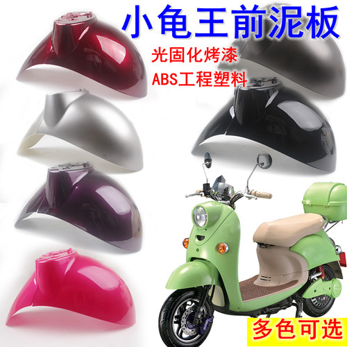 电动车欧版小龟王前挡泥板通用挡水板护板龟五小绵羊前轮泥瓦外壳 - 封面