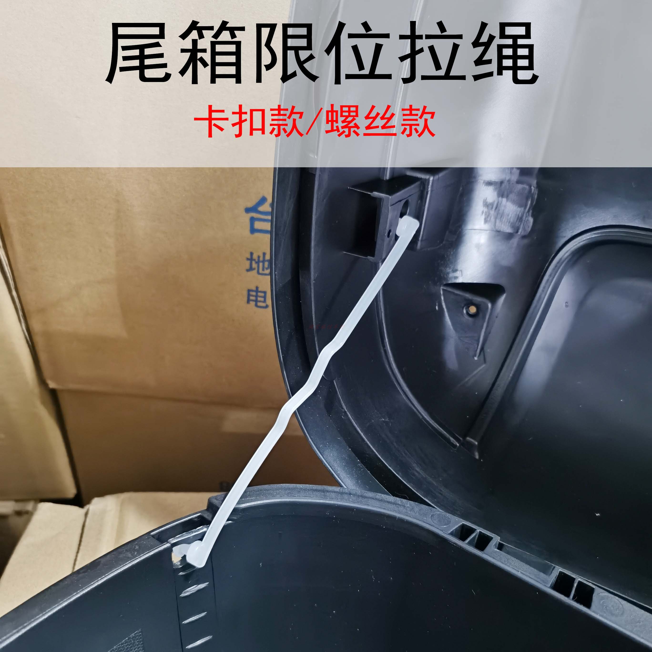 电动通用尾箱拉绳限位螺丝配件