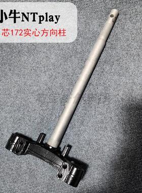 适用小牛电动车NT方向柱NTplay 172开档31芯实心前叉转向器三星柱