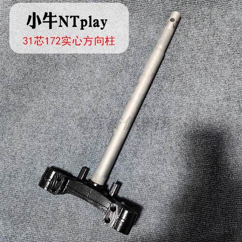 31芯方向柱改装下联小牛NTplay