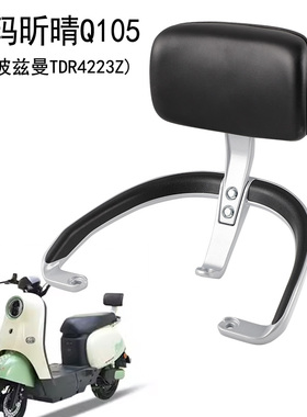 适用爱玛昕晴Q105后靠背电动车尾架斯波兹曼TDR4223Z货架备箱支架