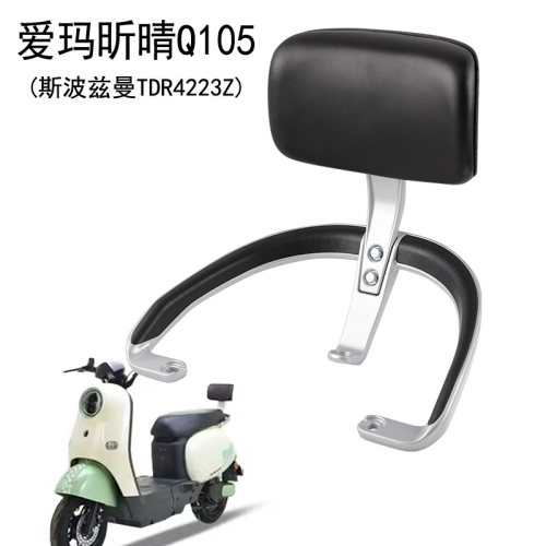 适用爱玛昕晴Q105后靠背电动车尾