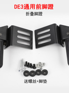 通用DE3电动车脚踏板DE8电瓶车前搁脚踩脚DM6DM2折叠脚蹬改装配件