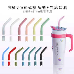 【8/9mm吸管专用延长吸嘴+导流硅胶】食品级硅胶静音保护杯底