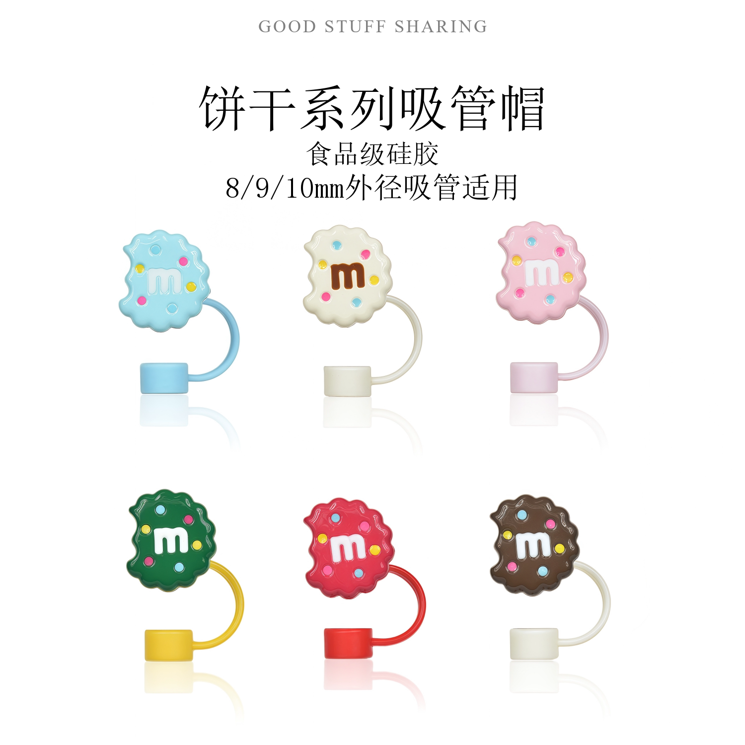 【饼干系列吸管帽】食品级硅胶防尘帽8/9-10mm外径吸管通用防虫