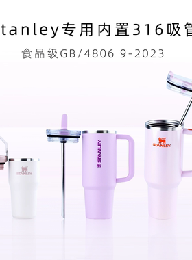 【StanIey内置吸管】316不锈钢1180/887/591毫升食品级替换吸管