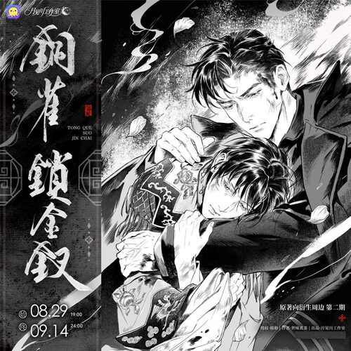 官方正版 月见川铜雀锁金钗原著衍生周边死生当归徽章/吧唧拍立得