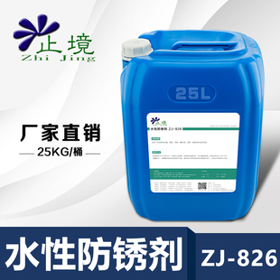 826水性防锈剂钢铁钢板钢筋防锈液金属喷砂防锈水防腐剂 止境牌ZJ