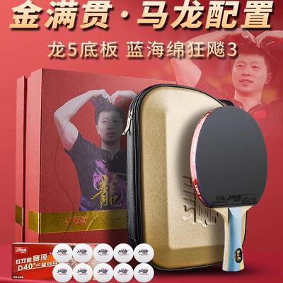 红双喜马龙金满贯乒乓球拍狂飙龙5X碳素底板马龙同款专业级比赛用
