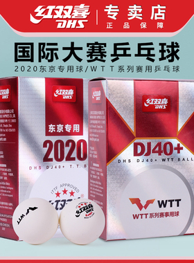 红双喜WTT世乒赛乒乓球三星级40+东京比赛专业用巡回赛事用兵乓球