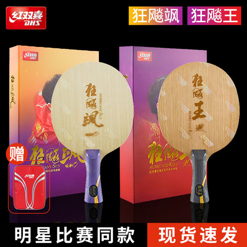 红双喜乒乓球拍底板狂飙飒