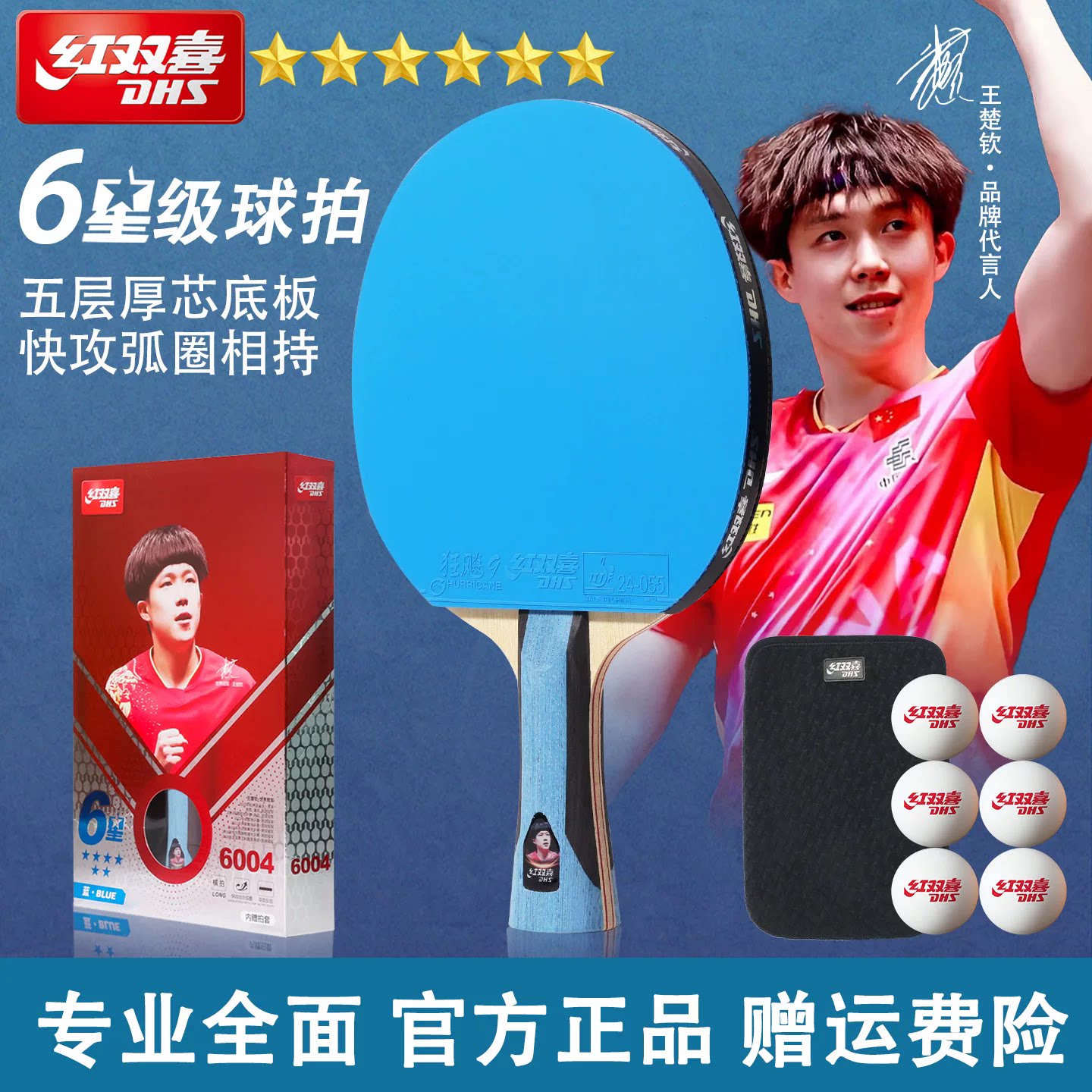 红双喜乒乓球拍六星级专业级6星五星学生兵乓单拍9星狂飙四星双拍图片