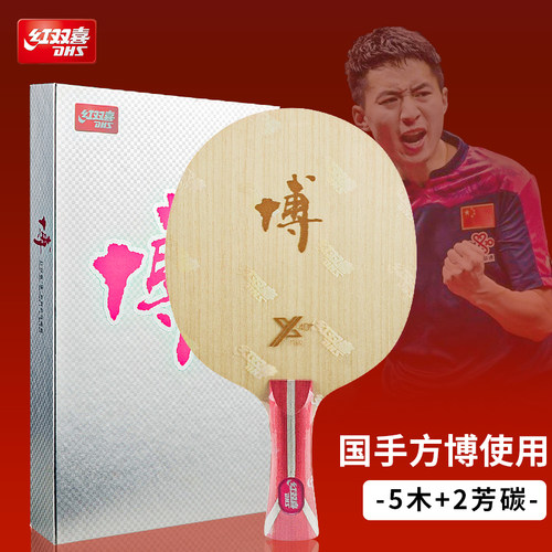 红双喜乒乓球拍底板博芳碳X