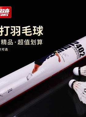 红双喜羽毛球室内场馆室外耐打耐用6只12只复合球头弹力羽毛球402