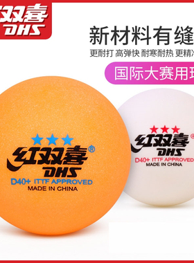 红双喜乒乓球一星二星三星训练比赛用室内儿童赛顶D40+白色兵乓球
