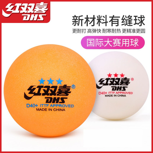 红双喜乒乓球一星二星三星训练比赛用室内儿童赛顶D40+白色兵乓球 - 封面